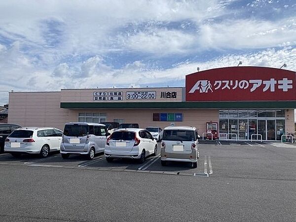 クスリのアオキ　川合店　車で5分 1620m