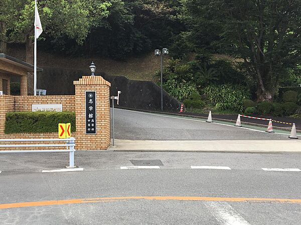 私立志学館中等部・高校　距離:約1870ｍ