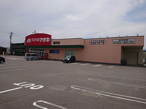 クスリのアオキ 垂井店 1060m