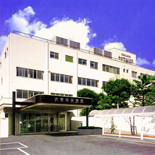 大東中央病院