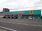 ディスカウントドラッグコスモス紅梅店（749m）