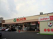 たいらや今泉新町店 1449m