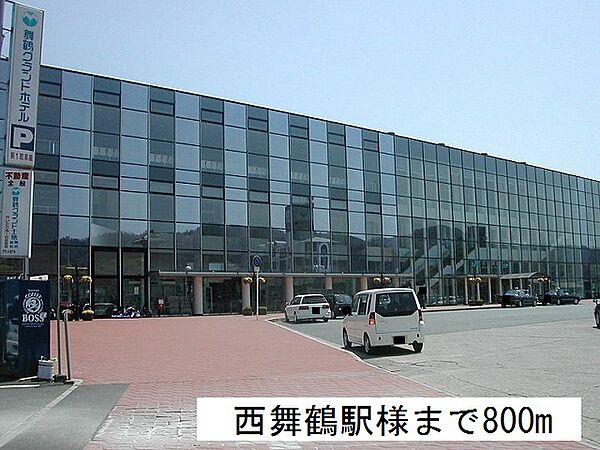 画像16:西舞鶴駅まで８００ｍ。