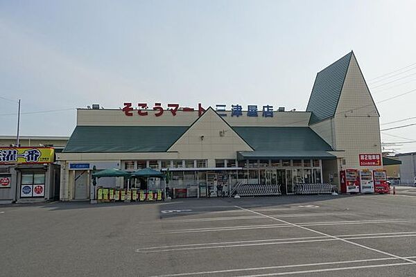 そごうマート三津屋店 1100m