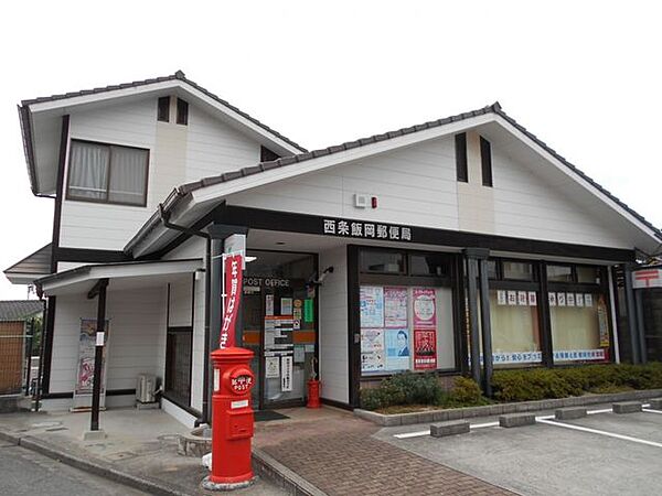 西条飯岡郵便局 700m