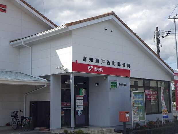 高知瀬戸西町郵便局高知瀬戸西町郵便局 420m
