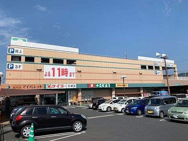 タイヨー 花棚店・営業時間 9:30～23:00・Seria(2階) 9:30～20:00・駐車場あり・敷地内には鹿児島銀行けだな支店もあります。 2100m