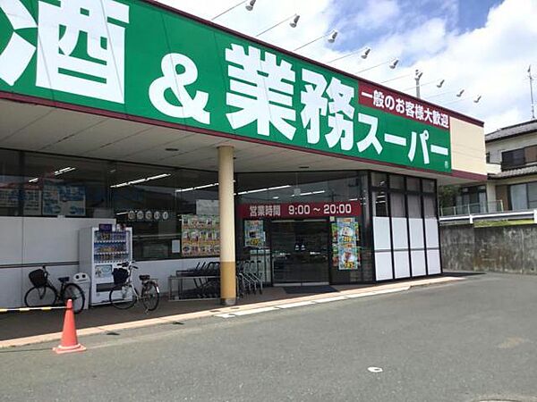 画像24:業務スーパー古河店2470m