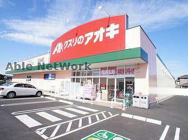 画像28:クスリのアオキ坂間店715m