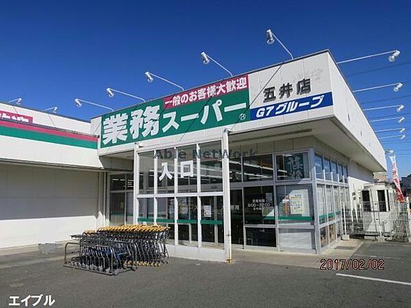 画像25:業務スーパー五井店1147m