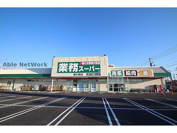 画像25:meets．新小牧業務スーパー店593m