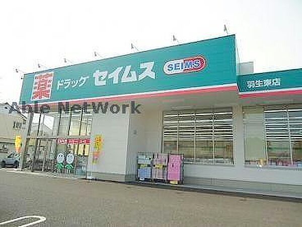 画像29:ドラッグセイムス羽生東店959m