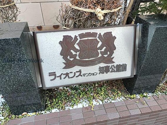 ライオンズマンション知事公館前_その他_2