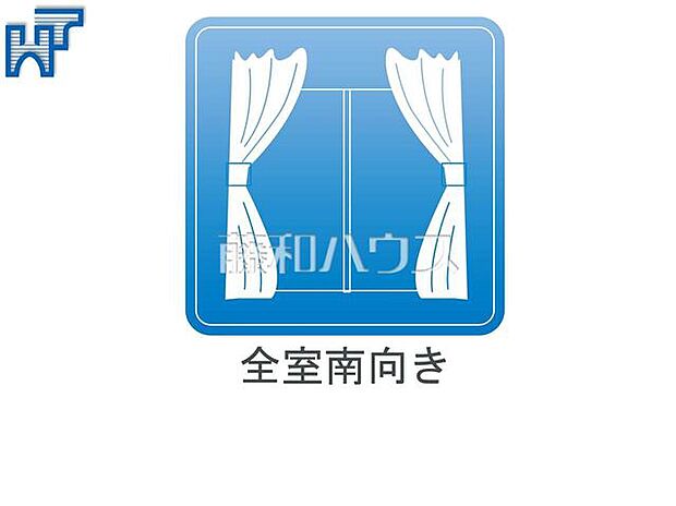 全室南向き 全室南向きで、陽射しが差し込みで明るい室内です　