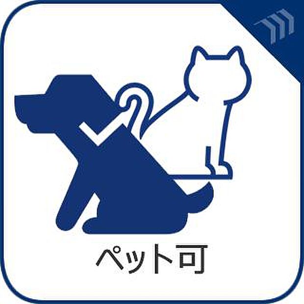 ペット飼育可（細則あり）