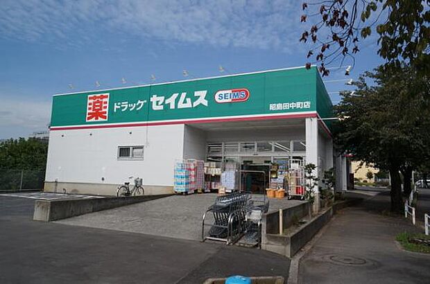 ドラッグセイムス昭島田中町店まで約850m