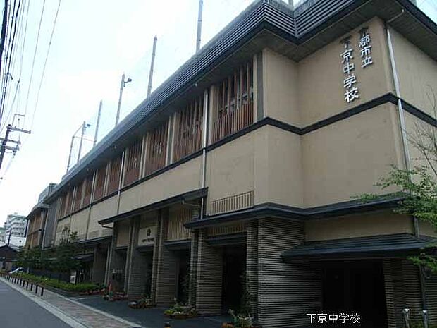 京都市立下京中学校