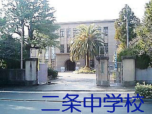 京都市立二条中学校