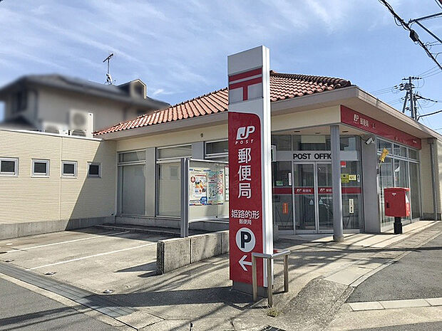 姫路的形郵便局