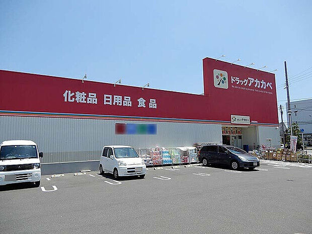 ドラッグアカカベ甲斐田東町店