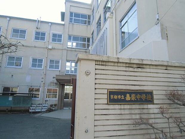 【中学校】京都市立嘉楽中学校まで352ｍ
