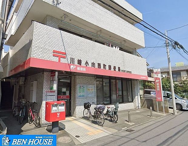 川崎小向西町郵便局 徒歩12分。郵便や荷物の受け取りなど、近くにあると便利な郵便局！ 920m