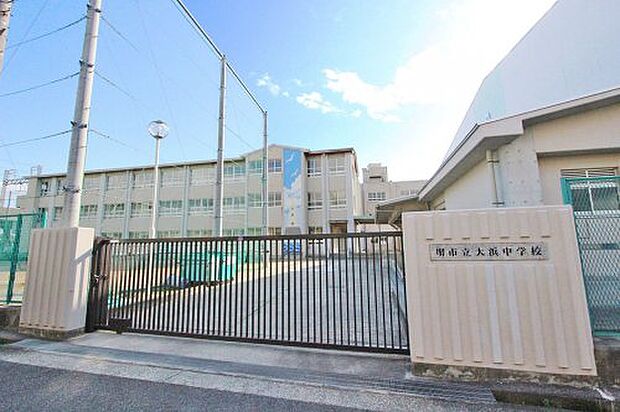 【中学校】堺市立大浜中学校まで1520ｍ