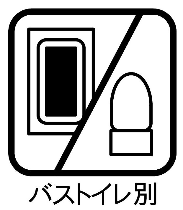 【バス・トイレ別】イメージ