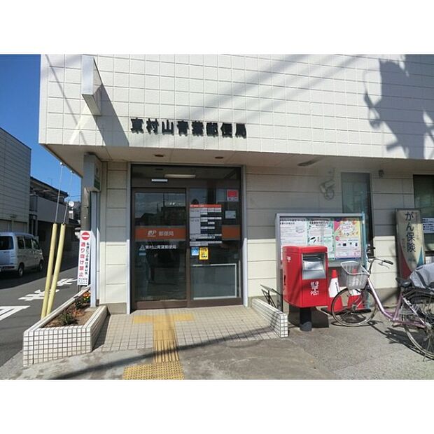 東村山青葉郵便局