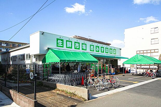 生鮮市場みずほ台店 (有)田中青果（613m）