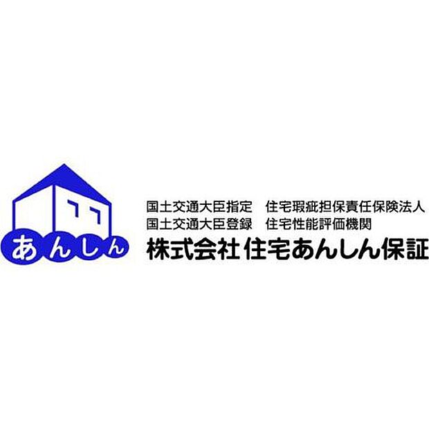 国土交通省指定の既存住宅売買瑕疵保険を付保できるので、安心して暮らせます。