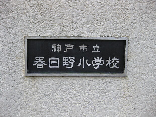 神戸市立春日野小学校