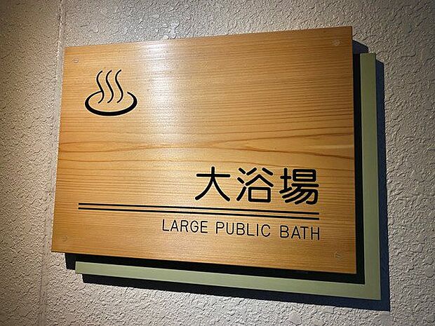 温泉大浴場：徳川家康も愛した熱海温泉がいつでも利用可能。贅沢な極上時間がお楽しみ頂けます。