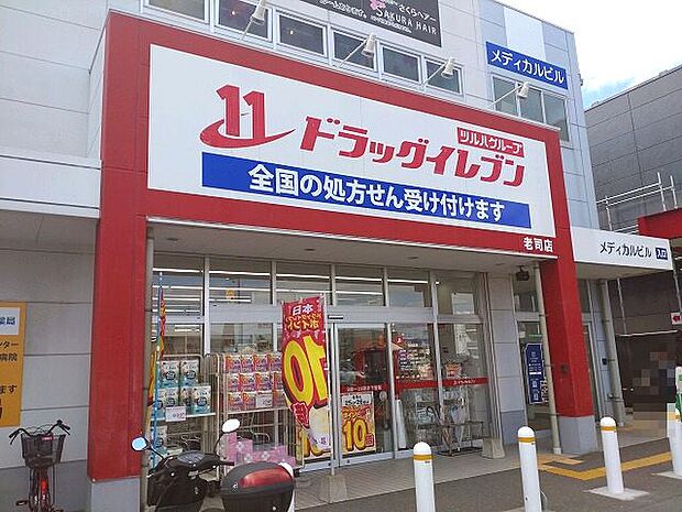 【ドラッグストア】ドラッグイレブン老司店まで905ｍ