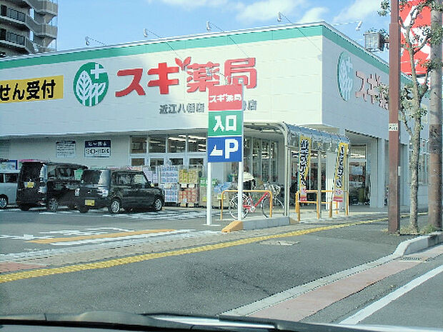 スギ薬局 近江八幡店（840m）