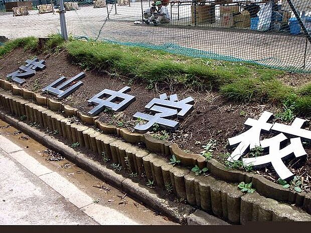 船橋市立芝山中学校 徒歩14分。 1060m