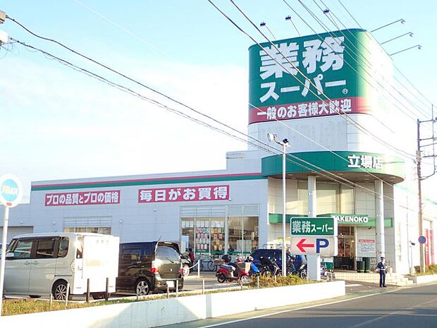 業務スーパー立場店356m