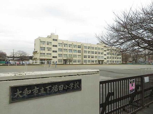 大和市立下福田小学校270ｍ