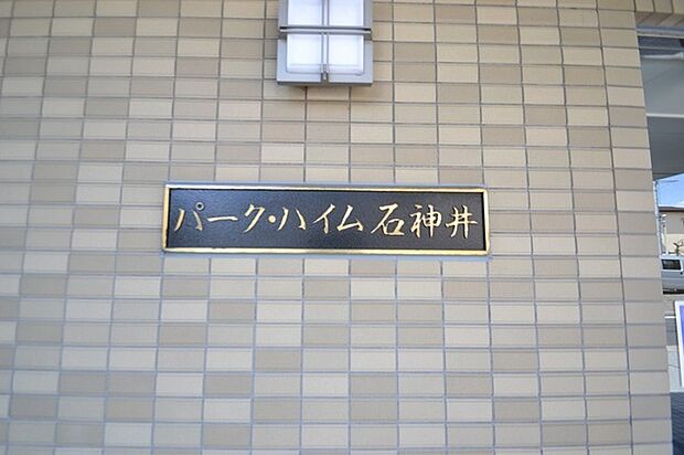 パークハイム石神井(3LDK) 4階のその他画像