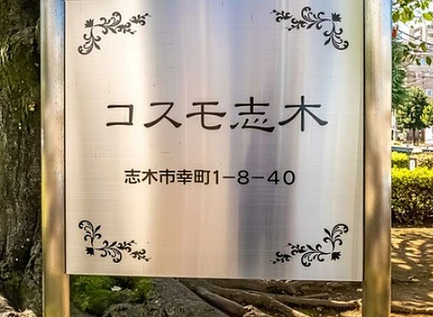 コスモ志木(3LDK) 4階のその他画像