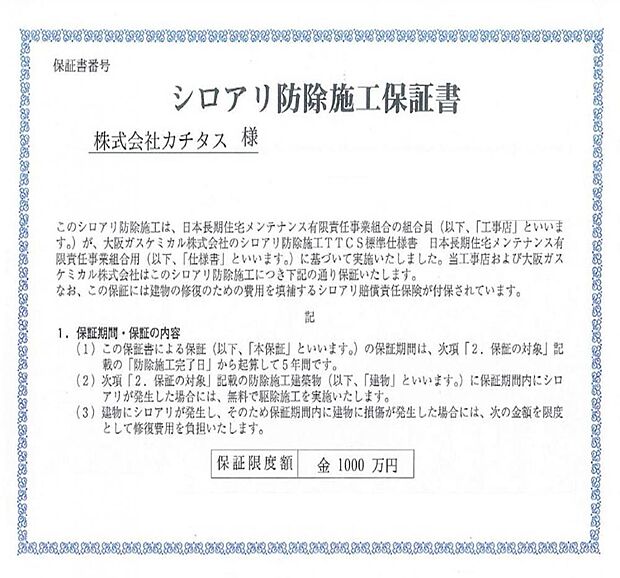 シロアリ防除には5年間の保証付き（施工日から。施工箇所のみ施工会社による保証）。さらに計2回の無料点検もあります