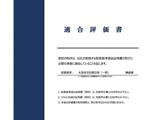 【耐震適合評価書発行可能住宅】当該住宅は耐震化工事を行っております。詳しくは担当者へお気軽にお問合せ下さい。