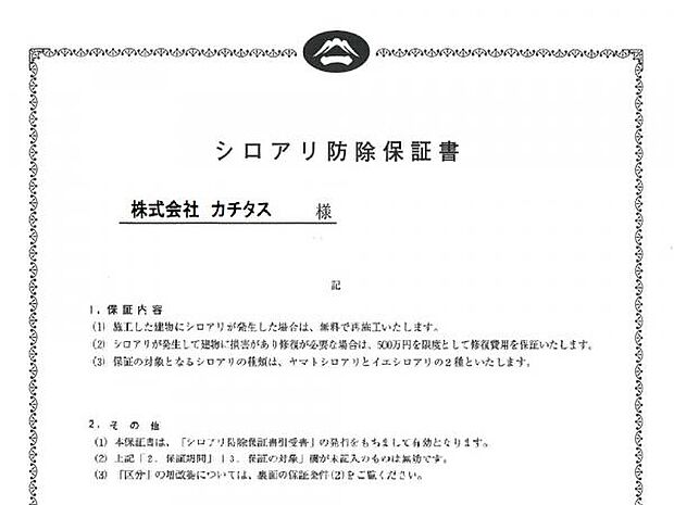 シロアリ防除には5年間の保証付き（施工日から。施工箇所のみ施工会社による保証）。さらに計2回の無料点検もあります。