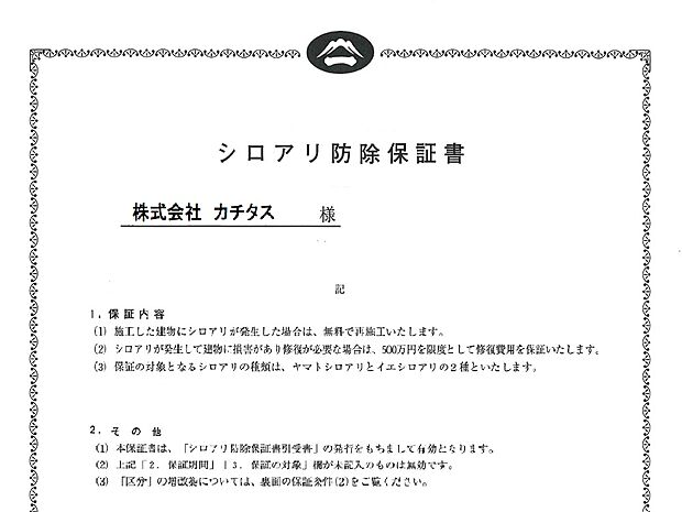 【防蟻工事】シロアリ防除には5年間の保証付き（施工日から。施工箇所のみ施工会社による保証）。