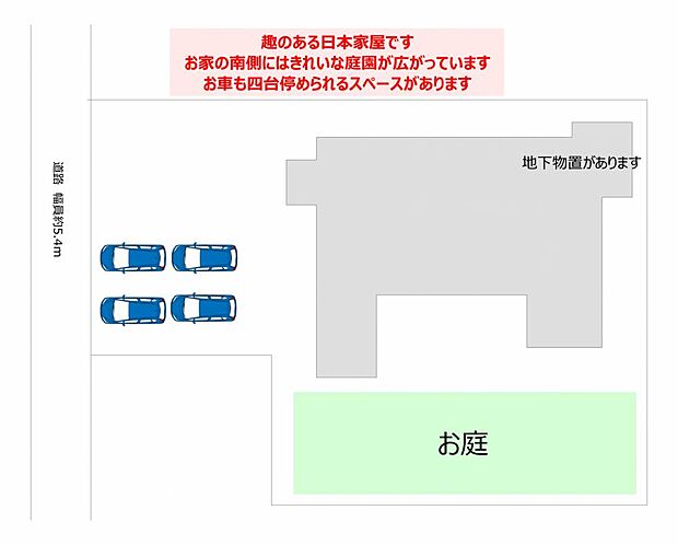 【区画図】立派な平家の和風のお家です。駐車は4台以上可能です。住宅の南側には広いお庭があります。