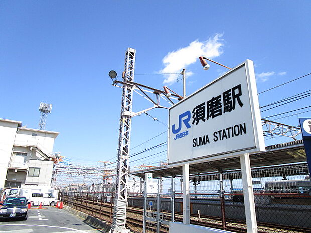 【周辺環境】須磨駅まで約900メートル。徒歩約12分の距離です。