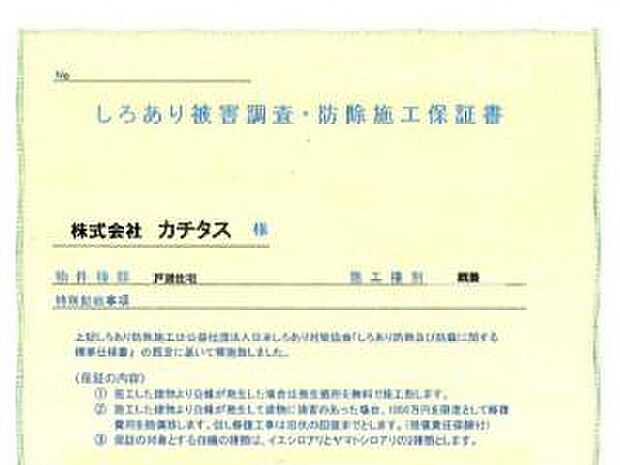 シロアリ防除には5年間の保証付き（施工日から。施工箇所のみ施工会社による保証）