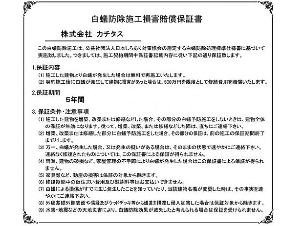 シロアリ防除には5年間の保証付き（施工日から。施工箇所のみ施工会社による保証）