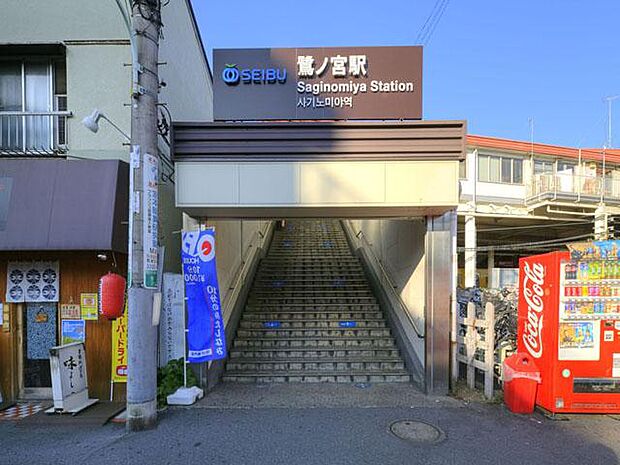 西武新宿線「鷺ノ宮」駅　徒歩14分