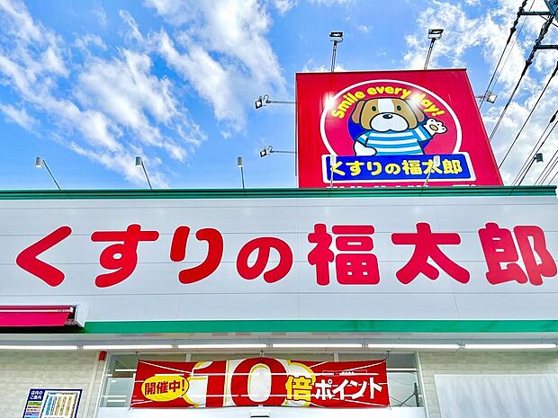 くすりの福太郎大久保ゆうロード店